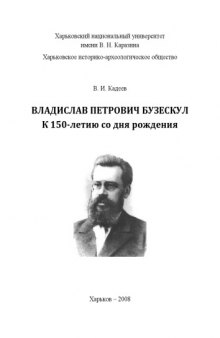 Владислав Петрович Бузескул. К 150-летию со дня рождения