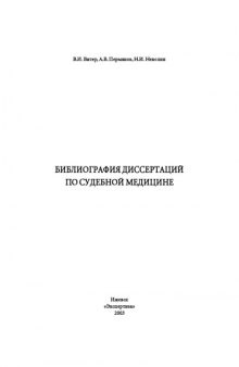 Библиография диссертаций по судебной медицине (XIX, XX и начало XXI века)