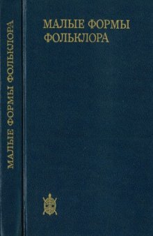 Малые формы фольклора. Сборник статей памяти Г.Л. Пермякова