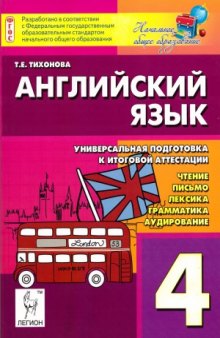 Английский язык. 4 класс. Универсальная подготовка к итоговой аттестации