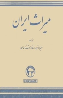 میراث ایران / The  LEGACY OF PERSIA
