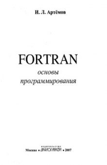 Fortran  основы программирования