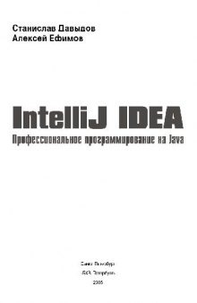 IntelliJ IDEA. Профессиональное программирование на Java: [наиболее полное руководство]