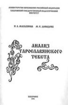 Анализ старославянского текста