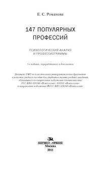 147 популярных профессий: Психологический анализ и профессиограммы