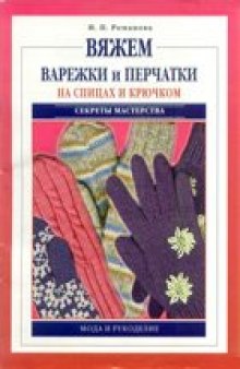 Вяжем варежки и перчатки на спицах и крючком.