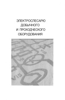 Электрослесарю добычного и проходческого оборудования : Справочник