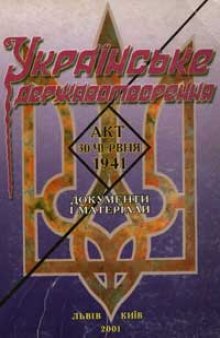 Українське державотворення. Акт 30 червня 1941. Збірник документів і матеріалів