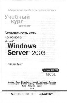 Безопасность сети на основе Microsoft Windows Server 2003 Уч. курс. Microsoft Пер. с англ.М., Изд. торг. дом Рус. Ред