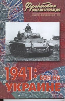 1941: Бои на Украине