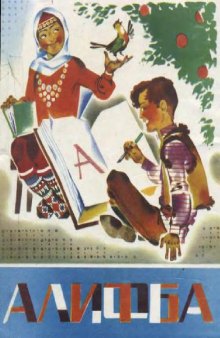 Азбука(Алифба): Учебник для 1 класса на цахурском языке