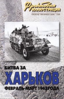 Битва за Харьков. Февраль-март 1943 года