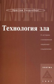 Технология зла. К истории становления национал-социализма