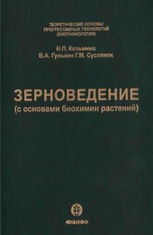 Зерноведение. (с основами биохимии растений)