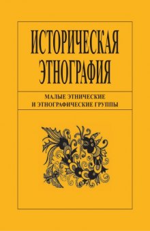 Малые этнические и этнографические группы: Сборник статей, посвященный 80-летию со дня рождения проф. Р. Ф. Итса