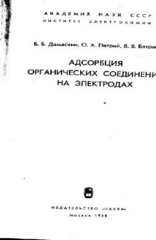 Адсорбция органических соединений на электродах