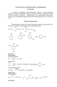 Азотистые органические соединения
