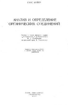 Анализ и определение органических соединений