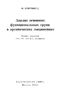 Анализ основных функциональных групп в органических соединениях