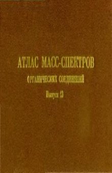 Атлас масс-спектров органических соединений