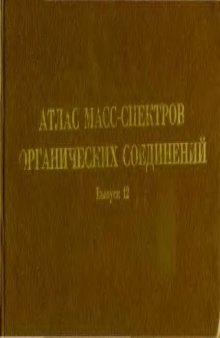 Атлас масс-спектров органических соединений