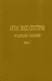 Атлас масс-спектров органических соединений