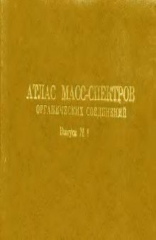 Атлас масс-спектров органических соединений