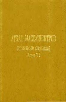 Атлас масс-спектров органических соединений