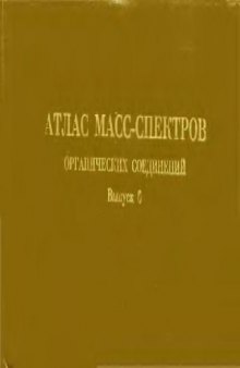 Атлас масс-спектров органических соединений