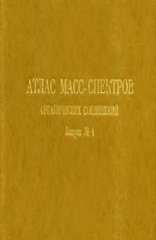 Атлас масс-спектров органических соединений