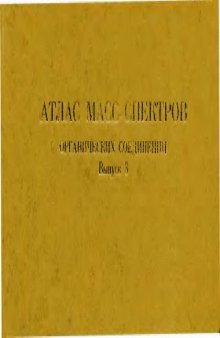 Атлас масс-спектров органических соединений