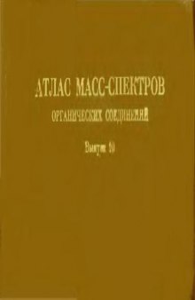 Атлас масс-спектров органических соединений