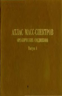 Атлас масс-спектров органических соединений