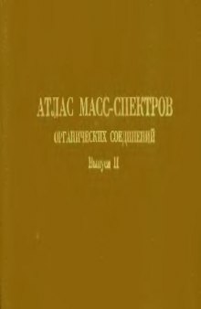 Атлас масс-спектров органических соединений