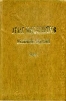 Атлас масс-спектров органических соединений