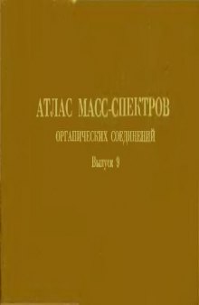 Атлас масс-спектров органических соединений