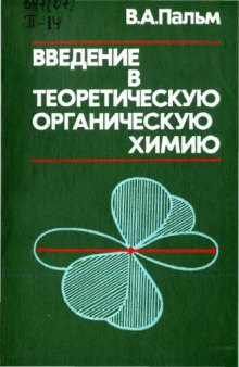 Введение в теоретическую органическую химию