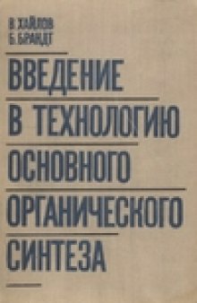 Введение в технологию основного органического синтеза