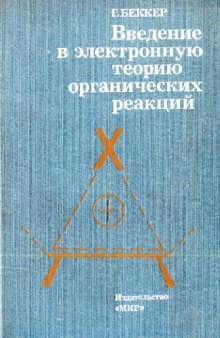 Введение в электронную теорию органических реакций