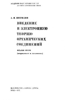 Введение в электронную теорию органических соединений