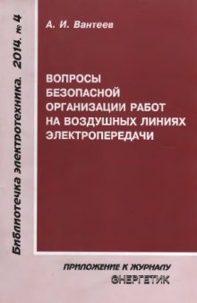 Вопросы безопасной организации работ на воздушных линиях электропередачи