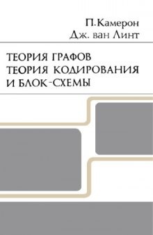 Теории графов. Теория кодирования и блок-схемы