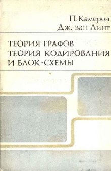 Теория графов, теория кодирования и блок-схемы