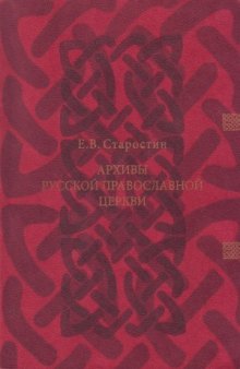 Архивы Русской Православной Церкви