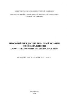 Итоговый междисциплинарный экзамен по специальности 120100 ''Технология машиностроения'': Методические указания и программа