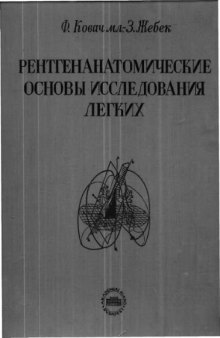 Рентгенанатомические основы исследования легких