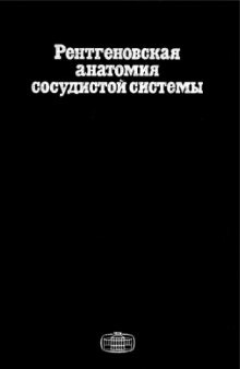 Рентгеновская анатомия сосудистой системы