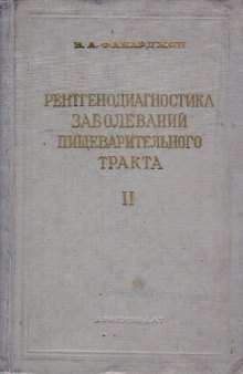 Рентгенодиагностика заболеваний пищеварительного тракта