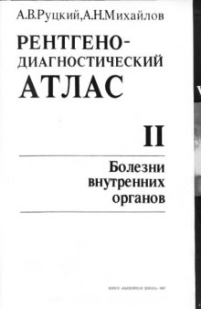 Рентгенодиагностический атлас в 2 ч. Болезни внутренних органов