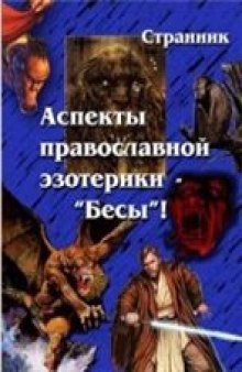 Аспекты православной эзотерики – «Бесы»!